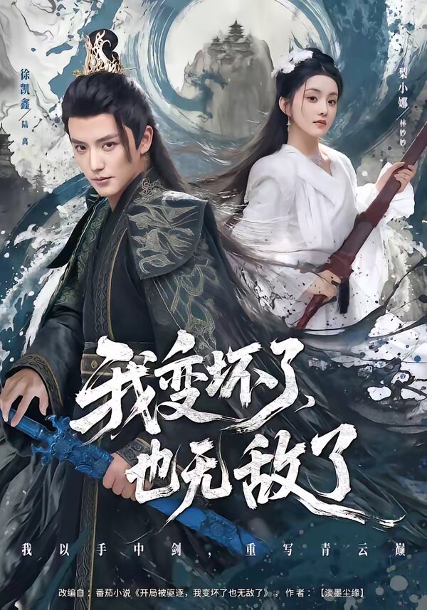 我变坏了，也无敌了(全集)