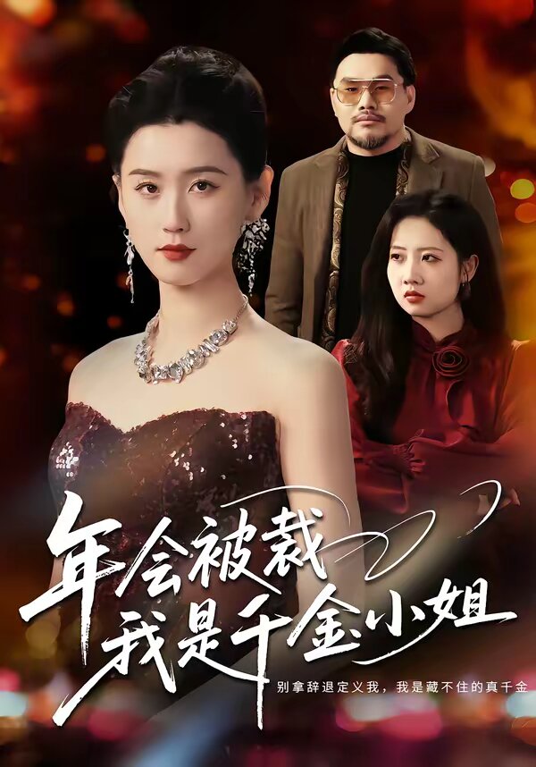 年会被裁，我是千金小姐(全集)