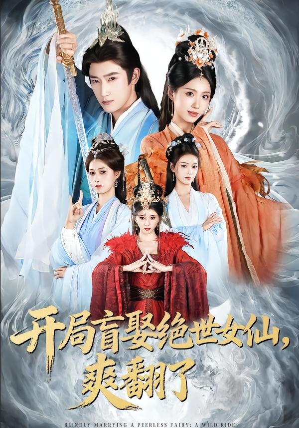 开局盲娶绝世女仙，爽翻了(全集)