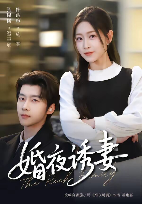 婚夜诱妻(全集)