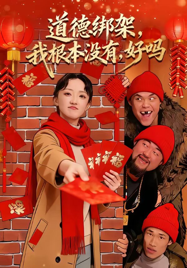 道德绑架，我根本没有，好吗 第01集