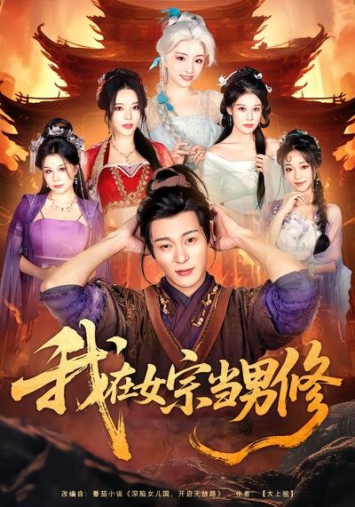 我在女宗当男修(全集)