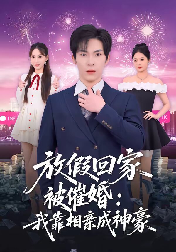 放假回家被催婚：我靠相亲成神豪(全集)