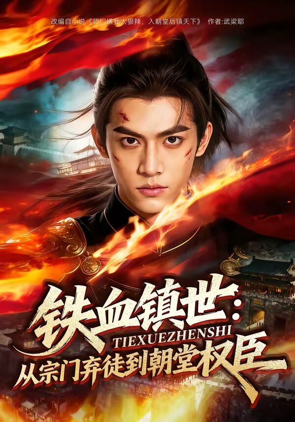 铁血镇世：从宗门弃徒到朝堂权臣(全集)