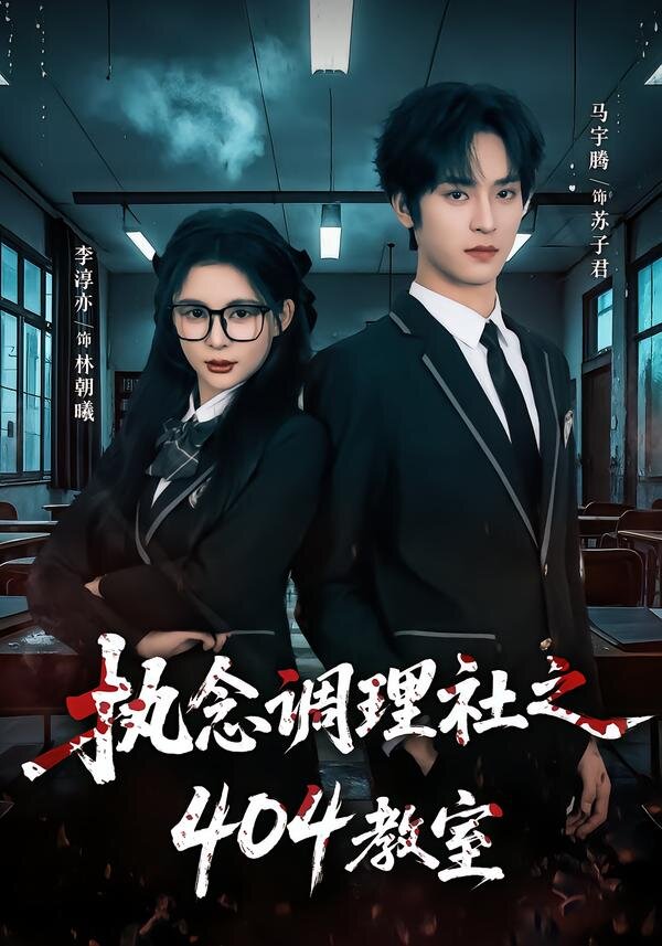 执念调理社之404教室(全集)