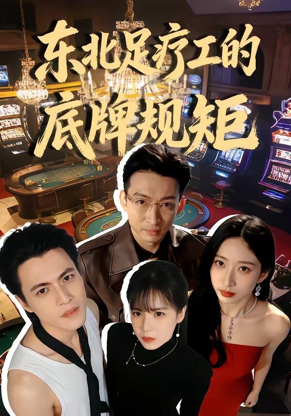 东北足疗工的底牌规矩(全集)