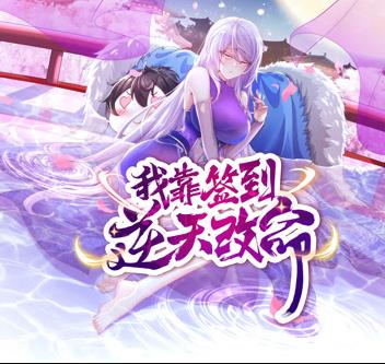 我靠签到逆天改命动态漫画(全集)