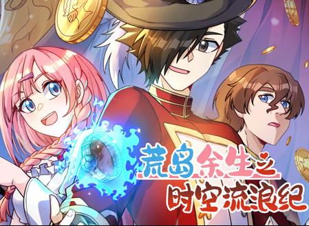 荒岛余生之时空流浪纪动态漫画第3季(全集)