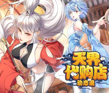 天界代购店动态漫画(全集)