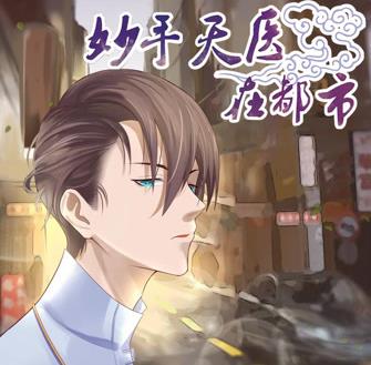 妙手天医在都市动态漫画(全集)