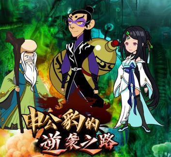 申公豹的逆袭之路(全集)