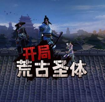 开局荒古圣体(全集)