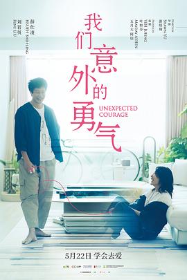 我们意外的勇气