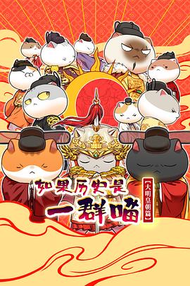 如果历史是一群喵第十三季
