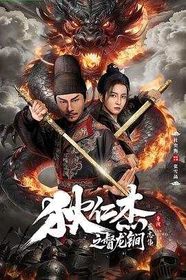 狄仁杰之督龙锏