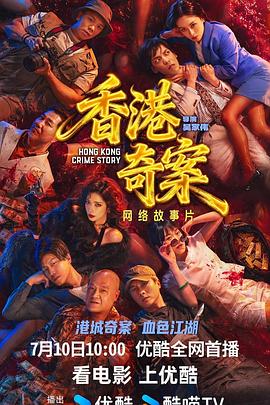 香港奇案（下集）