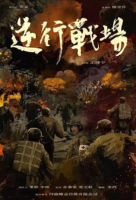 逆行战场