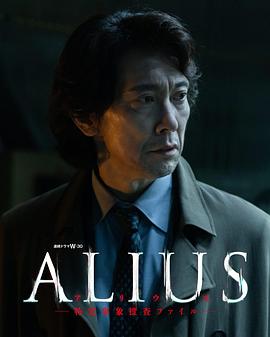 ALIUS-特定事件调查档案-