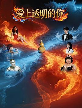 爱上透明的你