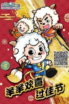 羊羊欢喜过佳节(全集)