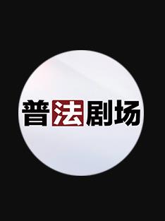 普法剧场