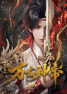 万古神帝动画版
