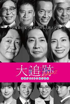 大追踪〜警视厅SSBC强行犯系〜第二季