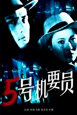 五号机要员