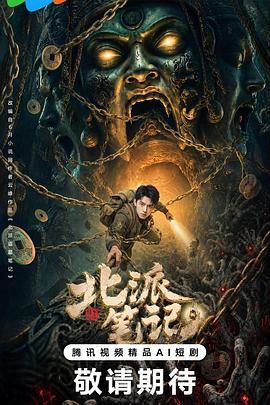 北派笔记(全集)