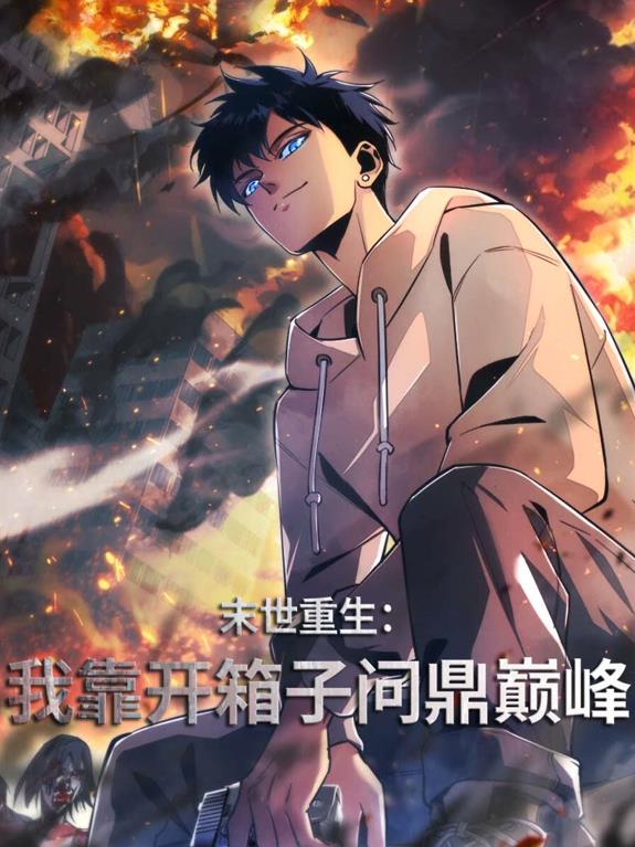 末世重生：我靠开箱子问鼎巅峰动态漫画(全集)
