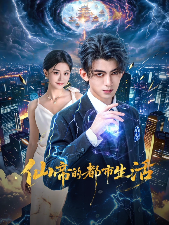仙帝的都市生活(全集)