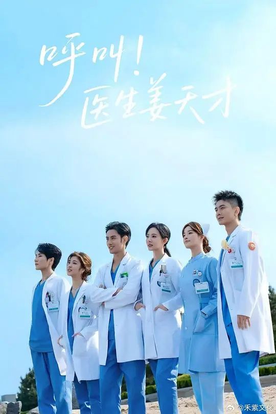 呼叫！医生姜天才(全集)