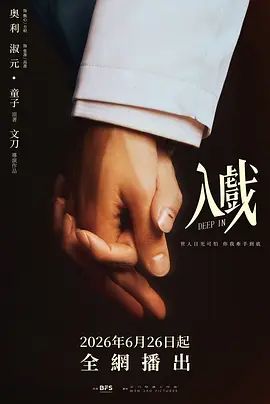 入戏(全集)