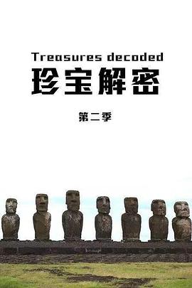 珍宝解密第二季(全集)